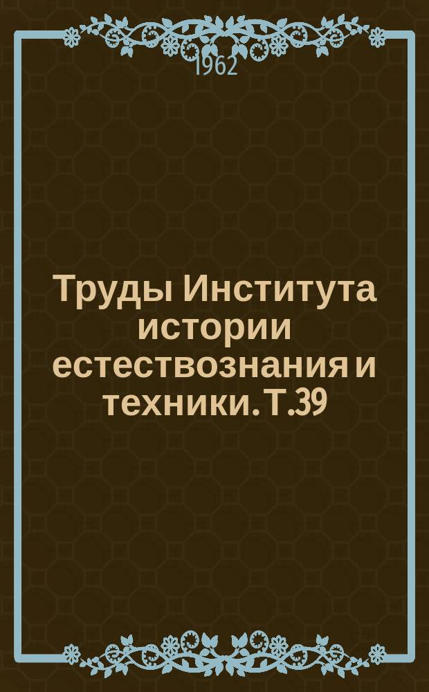 Труды Института истории естествознания и техники. Т.39 : История химических наук