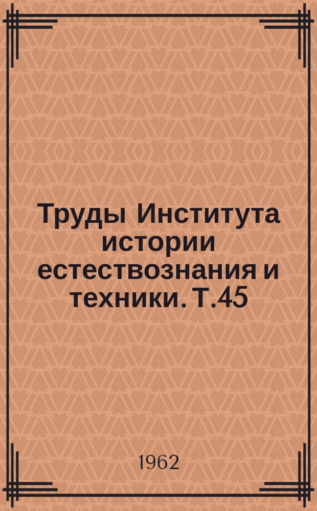 Труды Института истории естествознания и техники. Т.45 : История машиностроения
