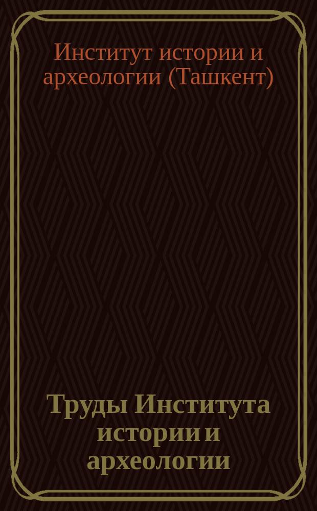 Труды Института истории и археологии