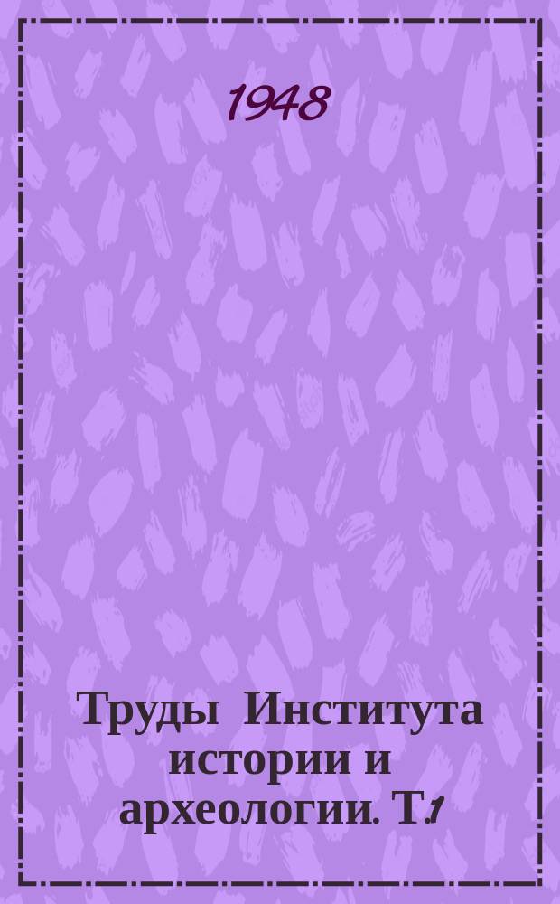 Труды Института истории и археологии. Т.1 : Материалы по археологии Узбекистана