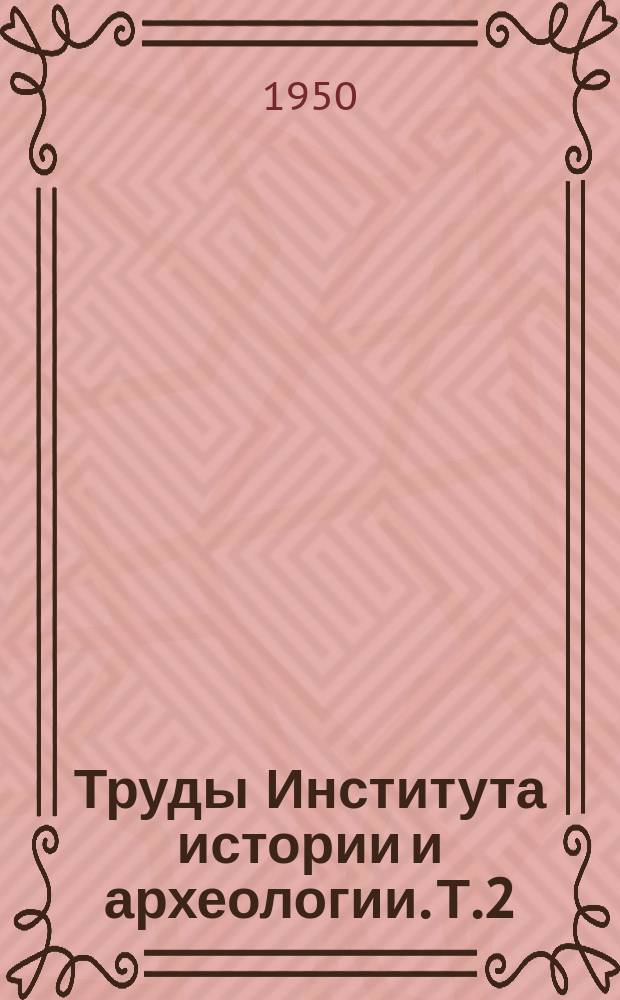 Труды Института истории и археологии. Т.2 : Материалы по археологии и этнографии Узбекистана