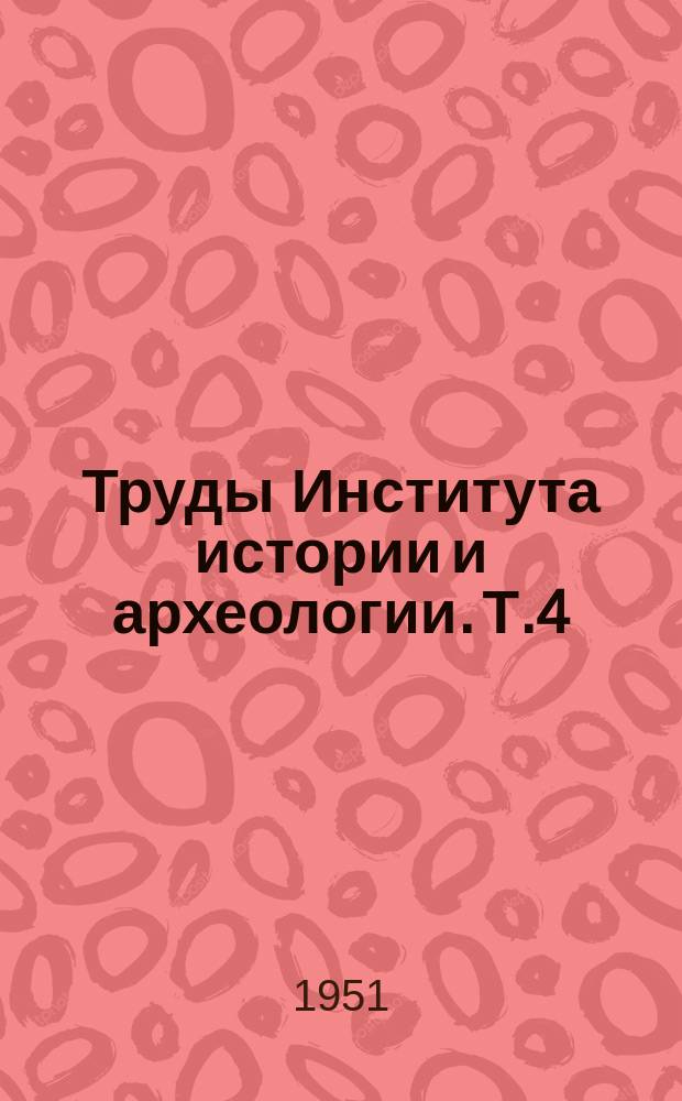 Труды Института истории и археологии. Т.4 : Материалы Археологической экспедиции на строительстве большого Ферганского канала им. И.В.Сталина