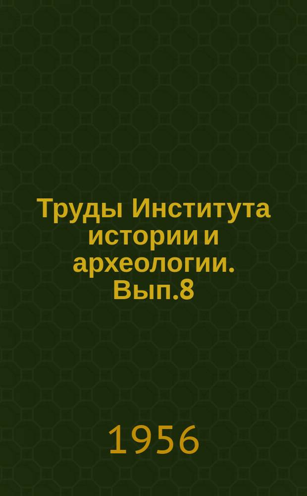 Труды Института истории и археологии. Вып.8 : Археологические исследования на городище Варахша и в бухарском оазисе в 1947-1953 г.