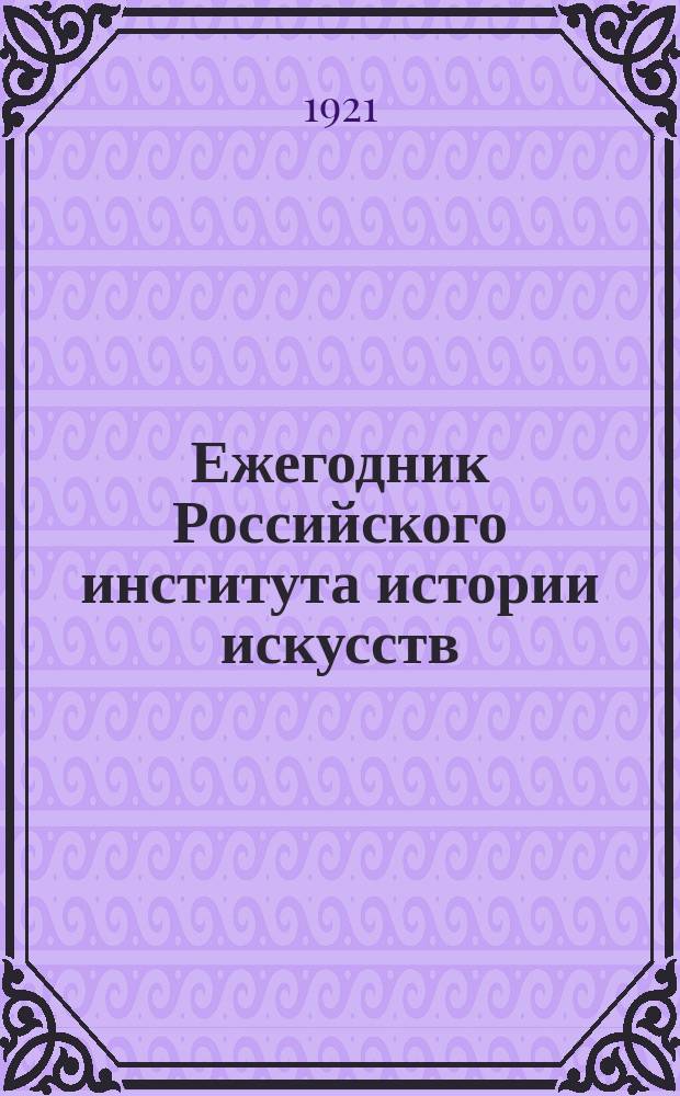 Ежегодник Российского института истории искусств