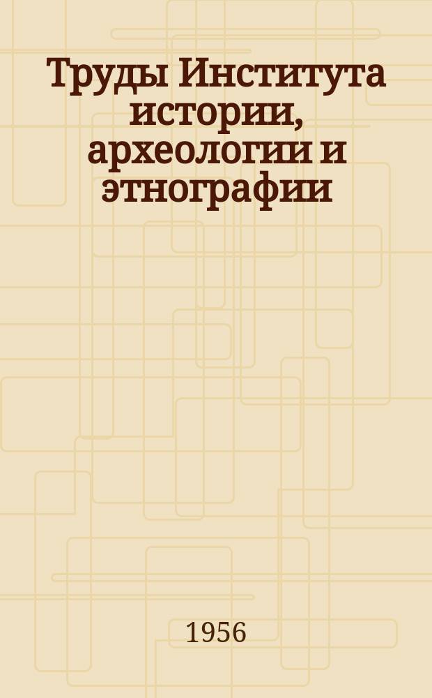 Труды Института истории, археологии и этнографии