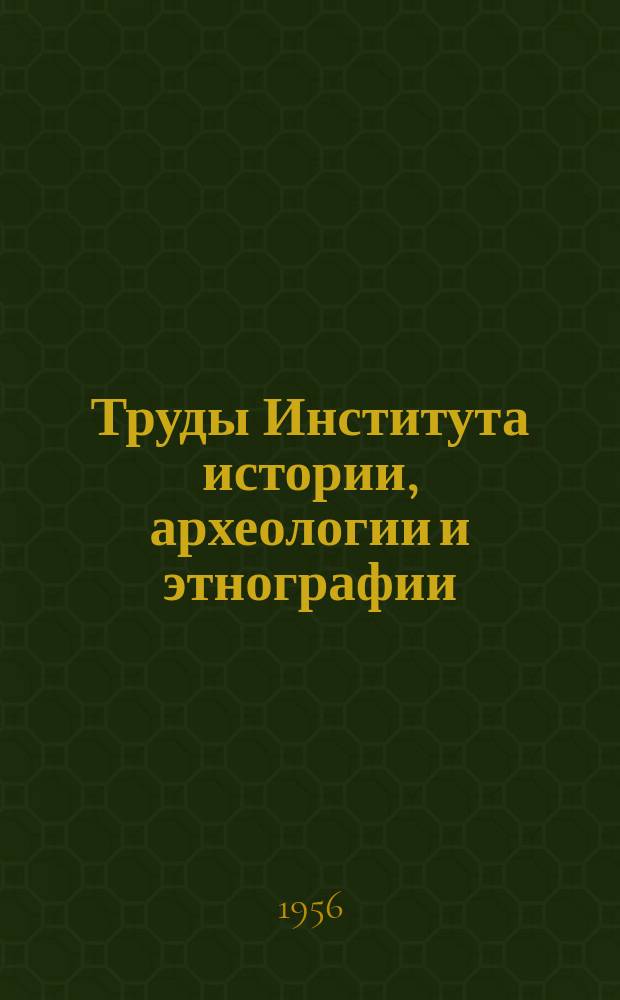 Труды Института истории, археологии и этнографии