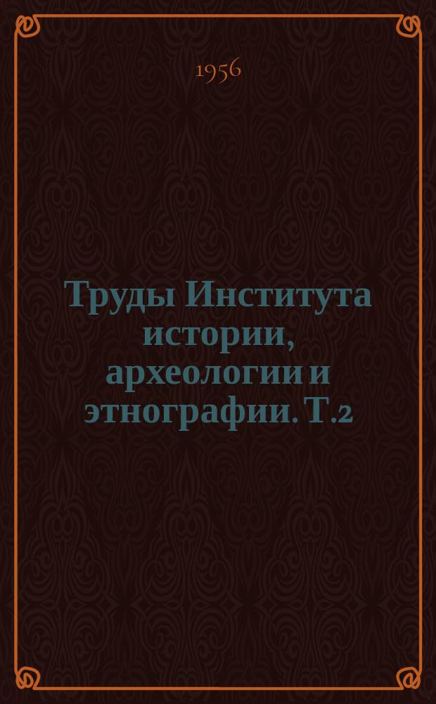 Труды Института истории, археологии и этнографии. Т.2 : История