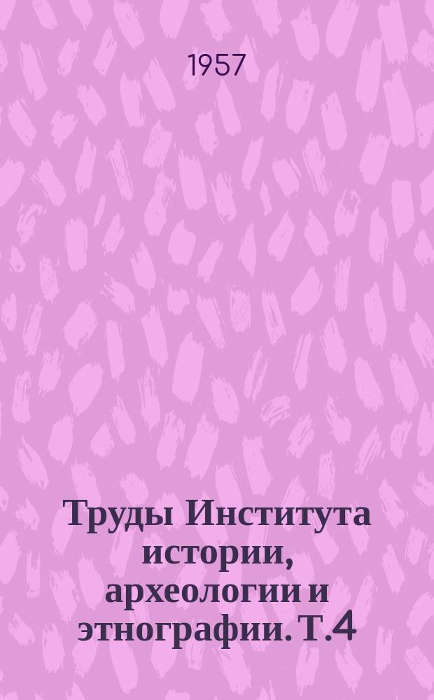 Труды Института истории, археологии и этнографии. Т.4 : История