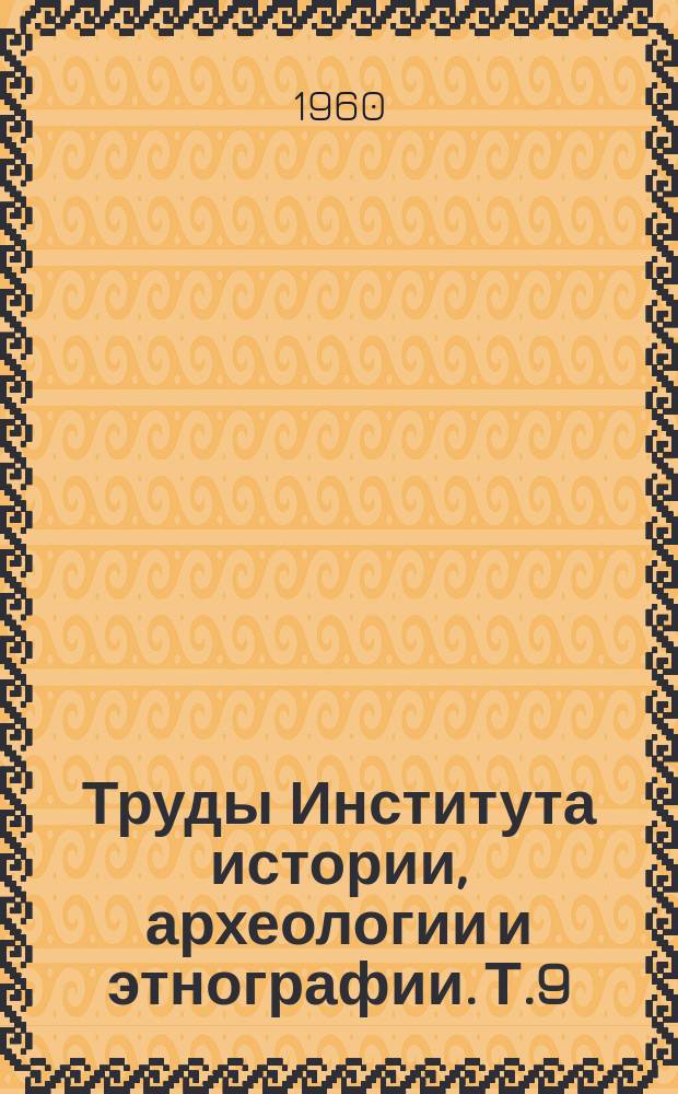 Труды Института истории, археологии и этнографии. Т.9 : Из истории социалистического строительства в Казахстане