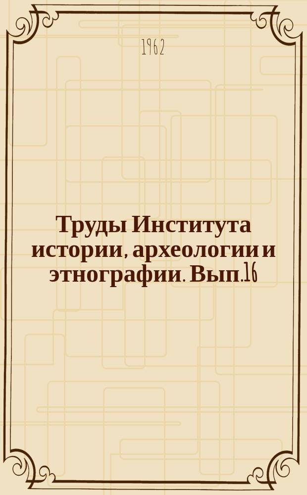 Труды Института истории, археологии и этнографии. Вып.16 : Вопросы этнографии и антропологии Казахстана
