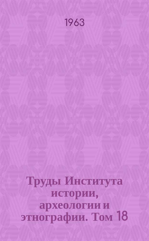 Труды Института истории, археологии и этнографии. Том 18 : Материалы и исследования по этнографии казахского народа