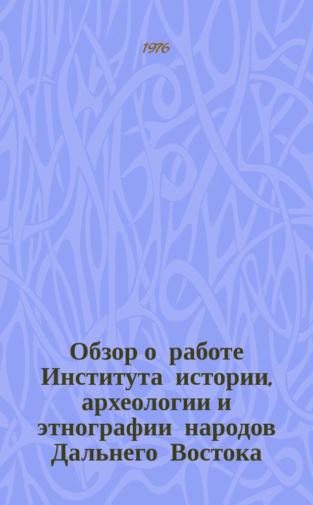 Обзор о работе Института истории, археологии и этнографии народов Дальнего Востока. Вып.4 : 1975
