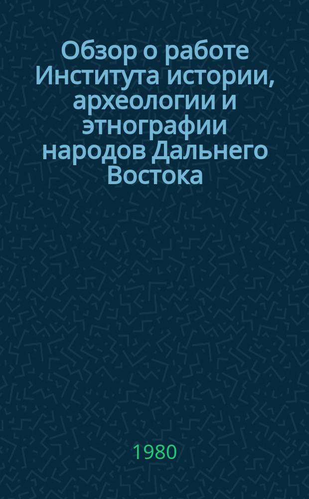 Обзор о работе Института истории, археологии и этнографии народов Дальнего Востока. Вып.8 : 1979