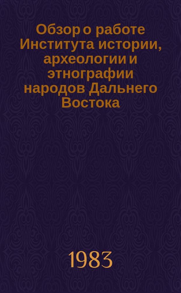 Обзор о работе Института истории, археологии и этнографии народов Дальнего Востока. Вып.11 : 1982