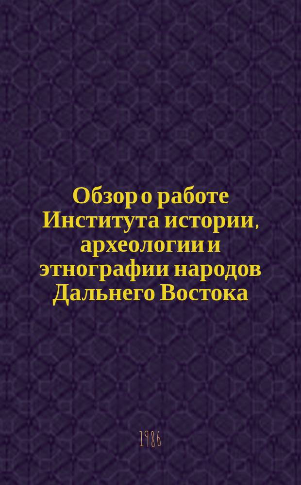 Обзор о работе Института истории, археологии и этнографии народов Дальнего Востока. Вып.14 : 1985