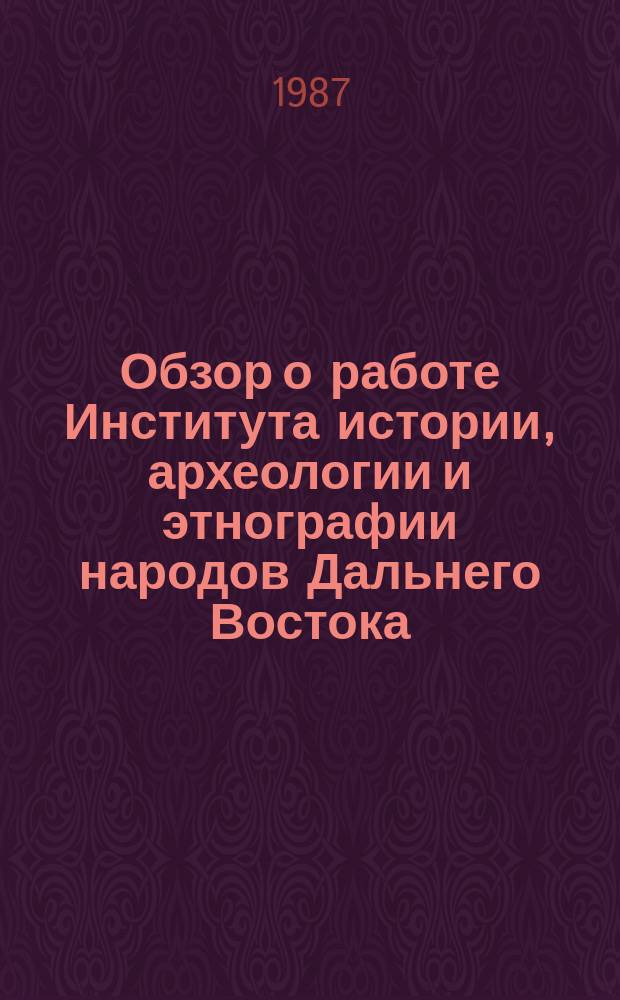 Обзор о работе Института истории, археологии и этнографии народов Дальнего Востока. Вып.15 : 1986
