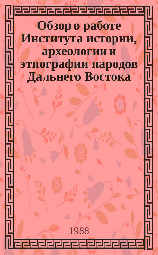Обзор о работе Института истории, археологии и этнографии народов Дальнего Востока. Вып.16 : 1987