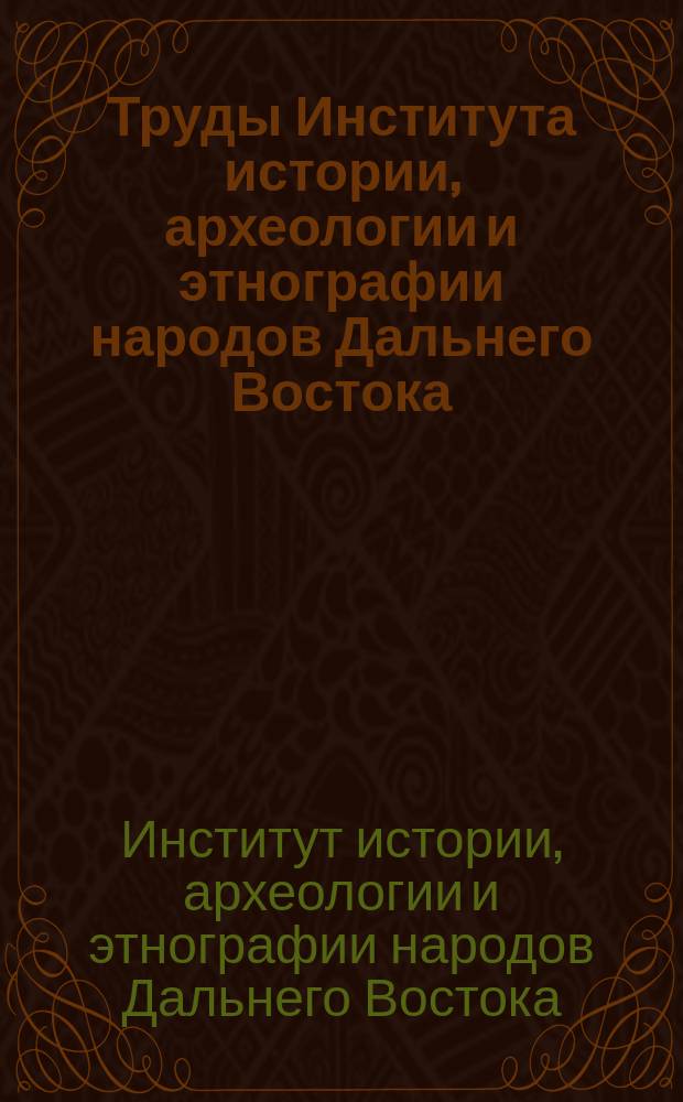Труды Института истории, археологии и этнографии народов Дальнего Востока