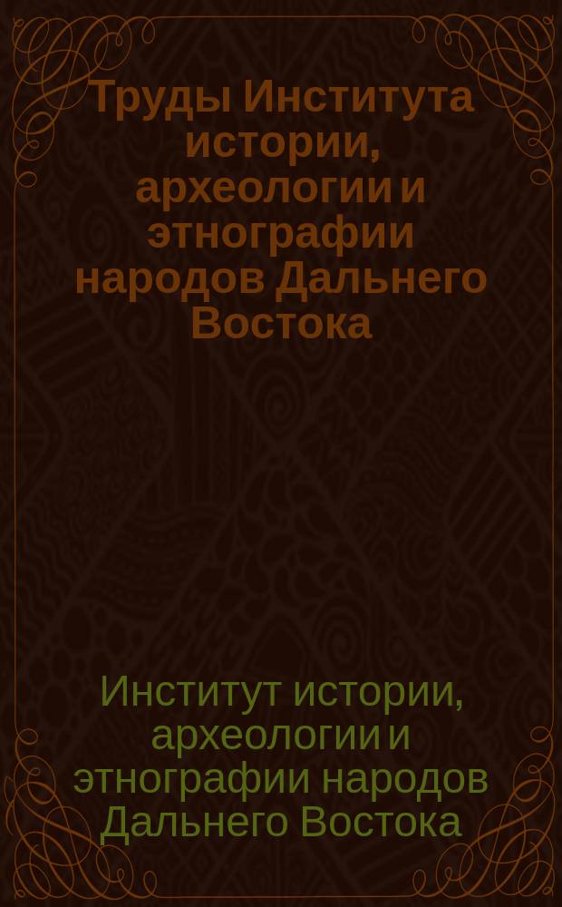 Труды Института истории, археологии и этнографии народов Дальнего Востока