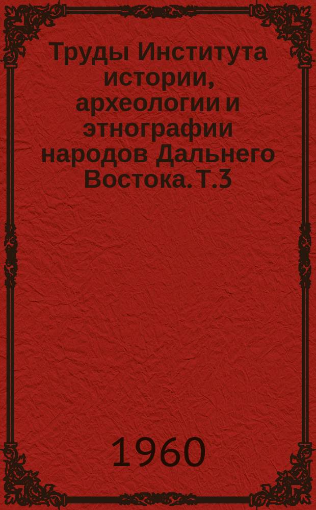 Труды Института истории, археологии и этнографии народов Дальнего Востока. Т.3 : Материалы по истории Владивостока