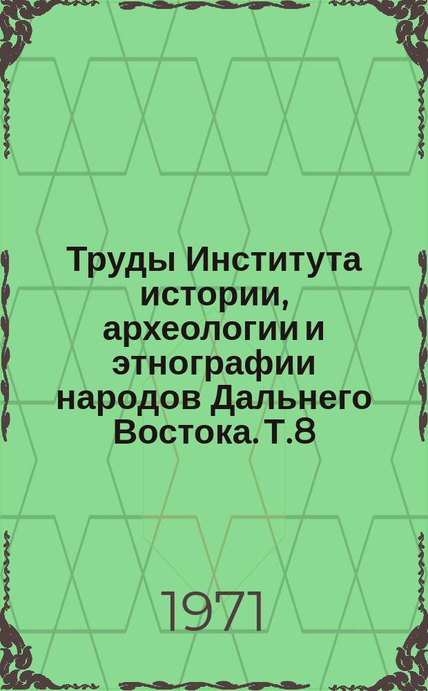 Труды Института истории, археологии и этнографии народов Дальнего Востока. Т.8 : История, социология и филология Дальнего Востока