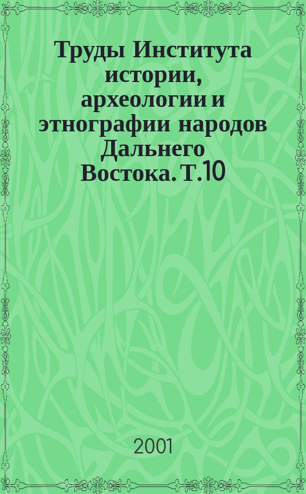 Труды Института истории, археологии и этнографии народов Дальнего Востока. Т.10 : Тазы