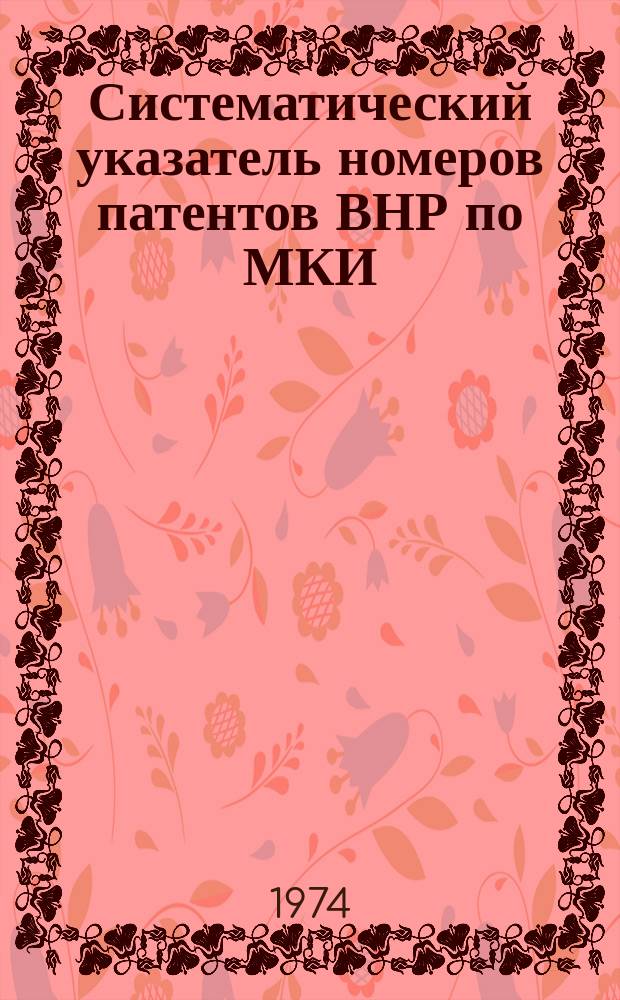 Систематический указатель номеров патентов ВНР по МКИ