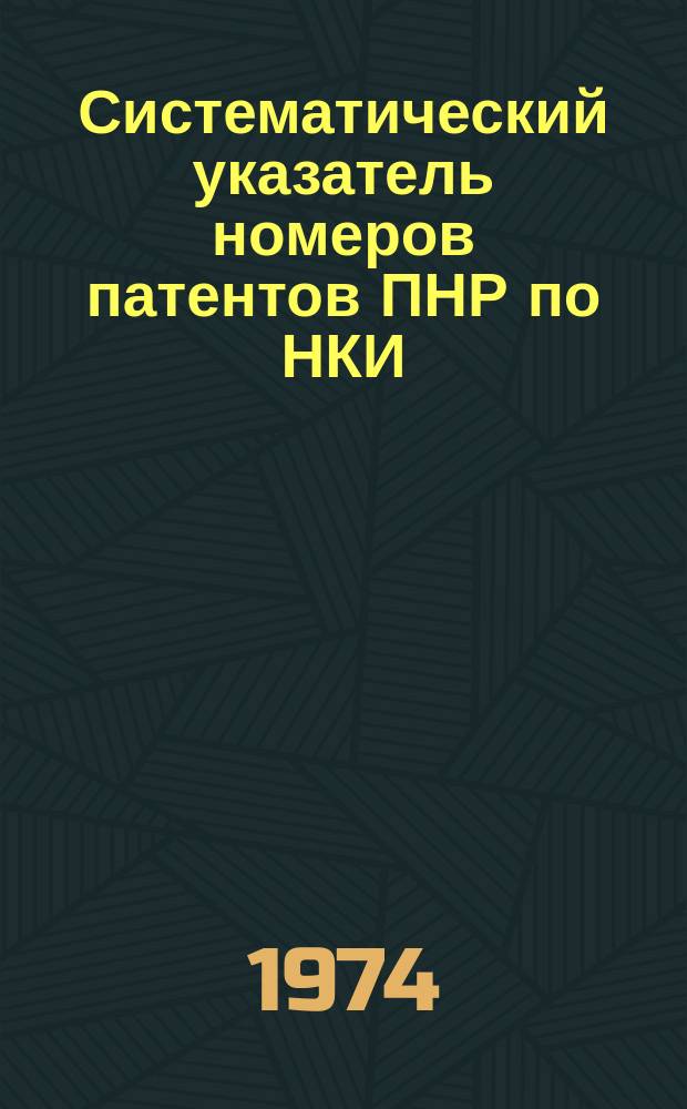 Систематический указатель номеров патентов ПНР по НКИ