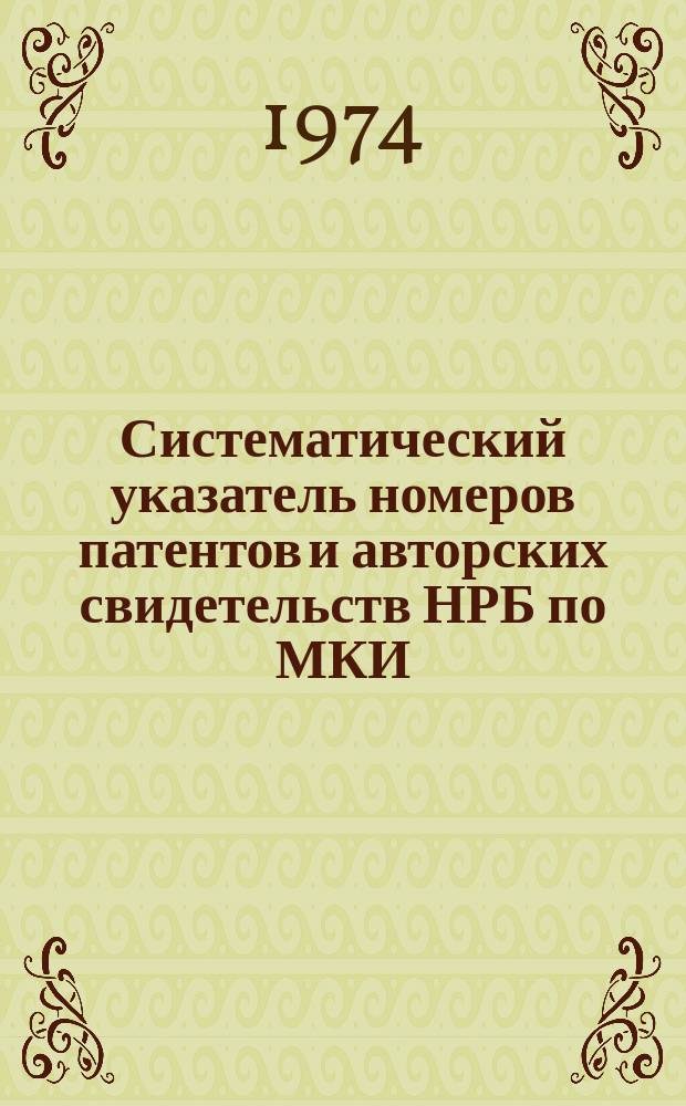 Систематический указатель номеров патентов и авторских свидетельств НРБ по МКИ