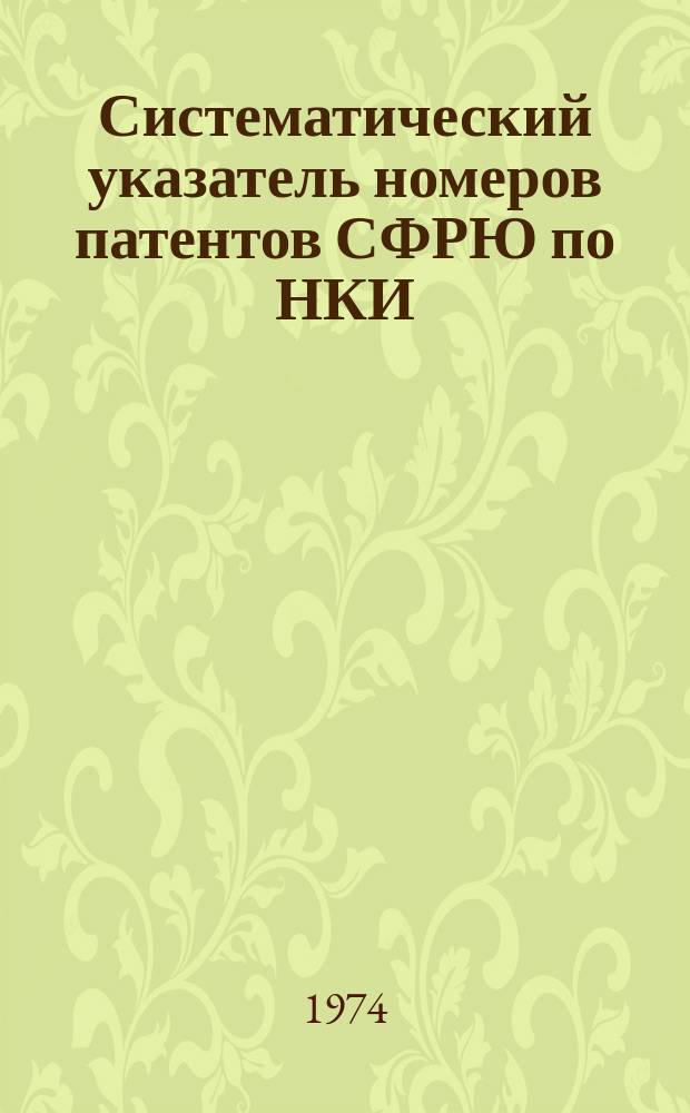 Систематический указатель номеров патентов СФРЮ по НКИ