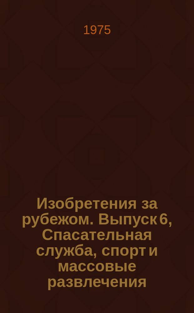 Изобретения за рубежом. Выпуск 6, Спасательная служба, спорт и массовые развлечения. МКИ А62-А63 : Объединенное издание патентных бюллетеней Великобритании, США, Франции, ФРГ, Японии на русском языке