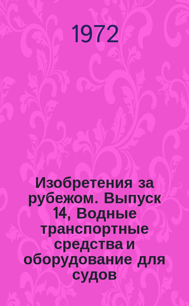 Изобретения за рубежом. Выпуск 14, Водные транспортные средства и оборудование для судов, воздухоплавание, авиация и космонавтика. МКИ В63-64 : Объединенное издание патентных бюллетеней Великобритании, США, Франции, ФРГ, Японии на русском языке