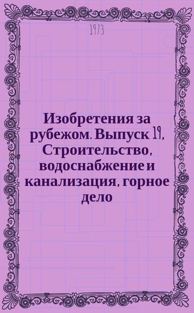 Изобретения за рубежом. Выпуск 19, Строительство, водоснабжение и канализация, горное дело. МКИ Е01-Е06, Е21 : Объединенное издание бюллетеней патентных ведомств Великобритании, США, Франции, ФРГ, Японии на русском языке