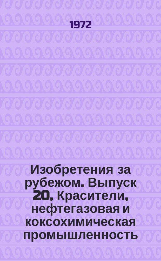 Изобретения за рубежом. Выпуск 20, Красители, нефтегазовая и коксохимическая промышленность, производство жиров, животных и растительных масел, сахара, крахмала, кожи и мехов. МКИ С09-С14 : Объединенное издание патентных бюллетеней Великобритании, США, Франции, ФРГ, Японии на русском языке