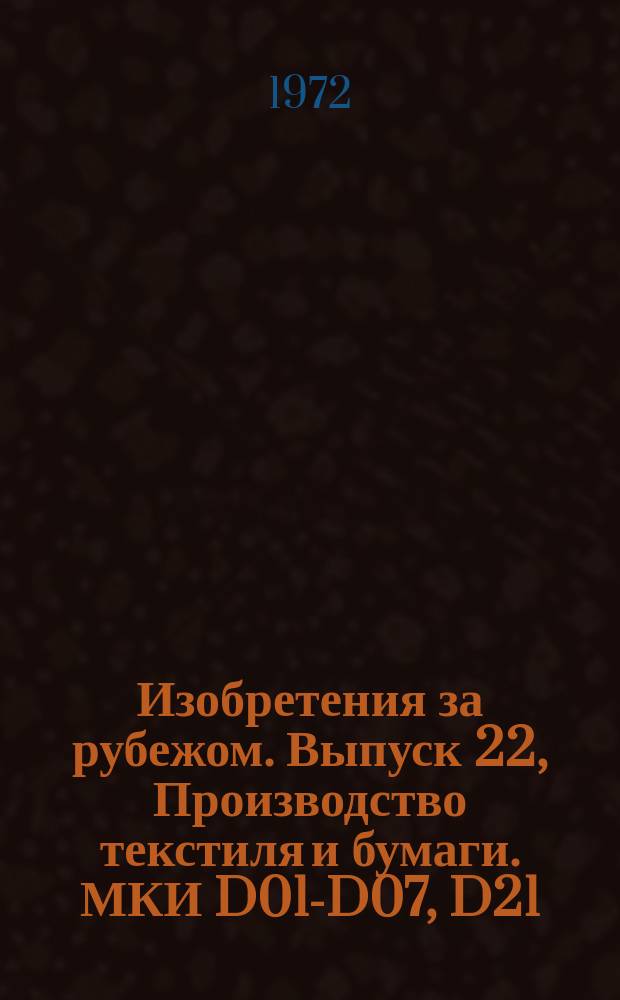 Изобретения за рубежом. Выпуск 22, Производство текстиля и бумаги. МКИ D01-D07, D21 : Объединенное издание патентных бюллетеней Великобритании, США, Франции, ФРГ, Японии на русском языке