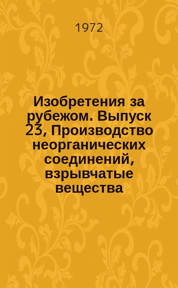 Изобретения за рубежом. Выпуск 23, Производство неорганических соединений, взрывчатые вещества. МКИ С01-С06 : Объединенное издание патентных бюллетеней Великобритании, США, Франции, ФРГ, Японии на русском языке