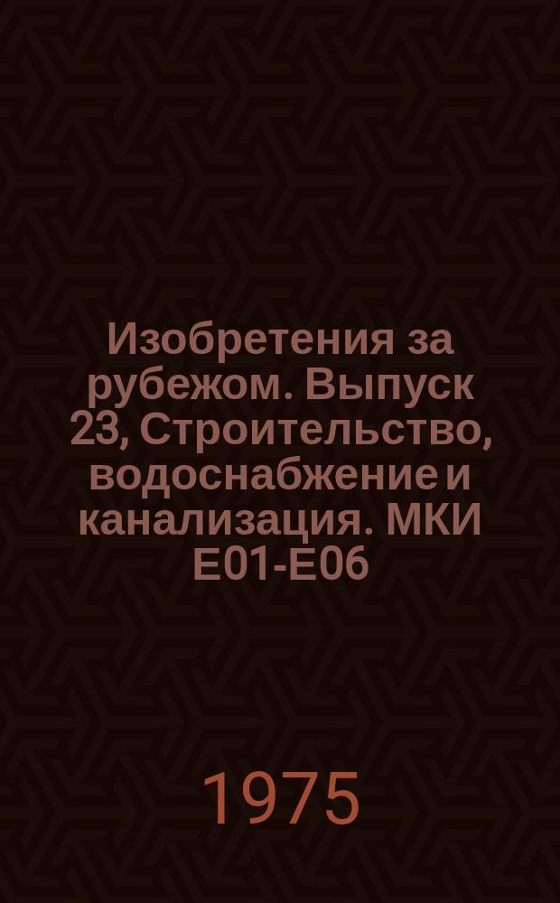 Изобретения за рубежом. Выпуск 23, Строительство, водоснабжение и канализация. МКИ Е01-Е06 : Объединенное издание патентных бюллетеней Великобритании, США, Франции, ФРГ, Японии на русском языке