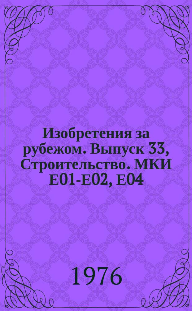 Изобретения за рубежом. Выпуск 33, Строительство. МКИ Е01-Е02, Е04 : Объединенные издания патентных бюллетеней Великобритании, США, Франции, ФРГ, Японии на русском языке