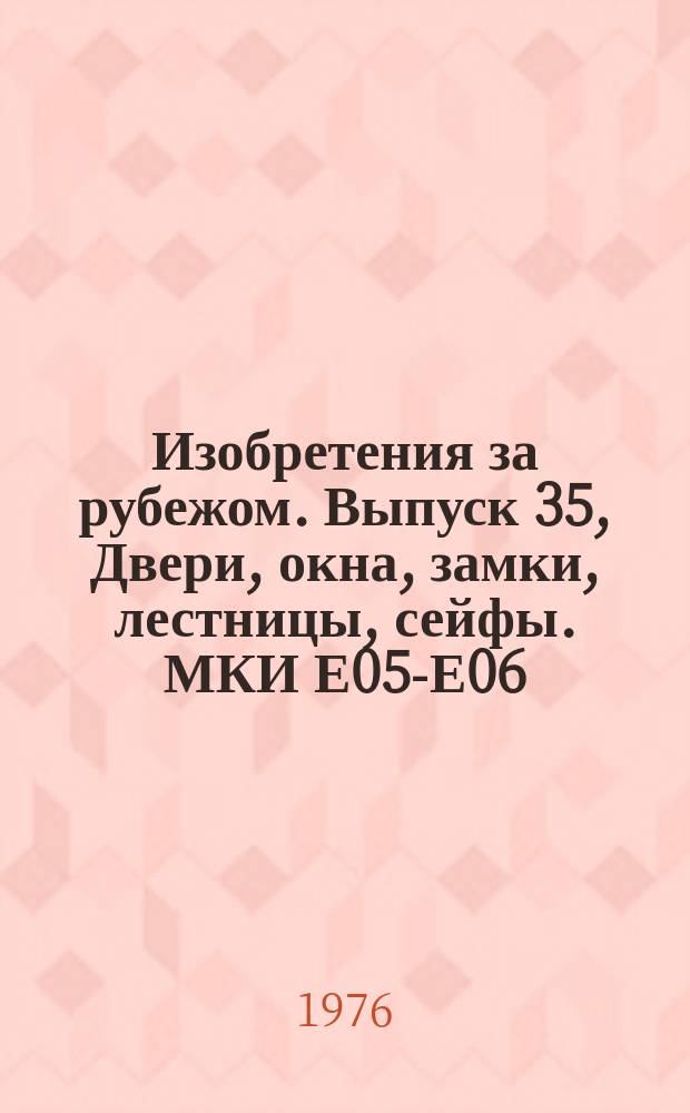 Изобретения за рубежом. Выпуск 35, Двери, окна, замки, лестницы, сейфы. МКИ Е05-Е06 : Объединенные издания патентных бюллетеней Великобритании, США, Франции, ФРГ, Японии на русском языке