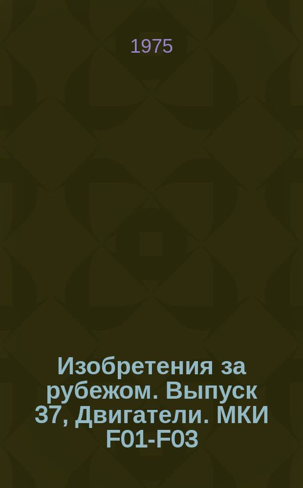 Изобретения за рубежом. Выпуск 37, Двигатели. МКИ F01-F03 : Объединенные издания патентных бюллетеней Великобритании, США, Франции, ФРГ, Японии на русском языке