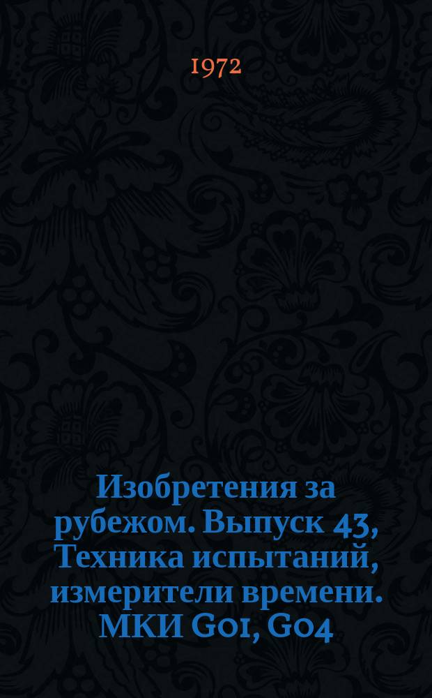 Изобретения за рубежом. Выпуск 43, Техника испытаний, измерители времени. МКИ G01, G04 : Объединенное издание патентных бюллетеней Великобритании, США, Франции, ФРГ, Японии на русском языке