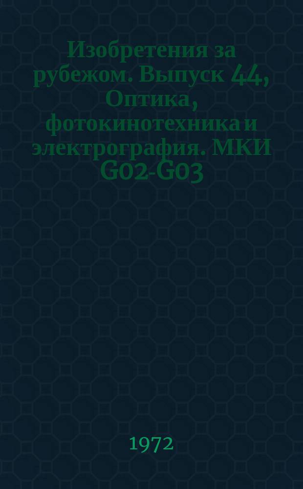 Изобретения за рубежом. Выпуск 44, Оптика, фотокинотехника и электрография. МКИ G02-G03 : Объединенное издание патентных бюллетеней Великобритании, США, Франции, ФРГ, Японии на русском языке