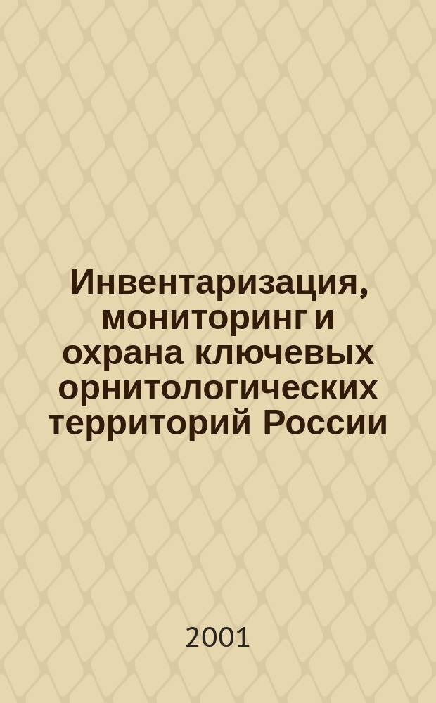 Инвентаризация, мониторинг и охрана ключевых орнитологических территорий России : Сб. науч. ст. Вып.3