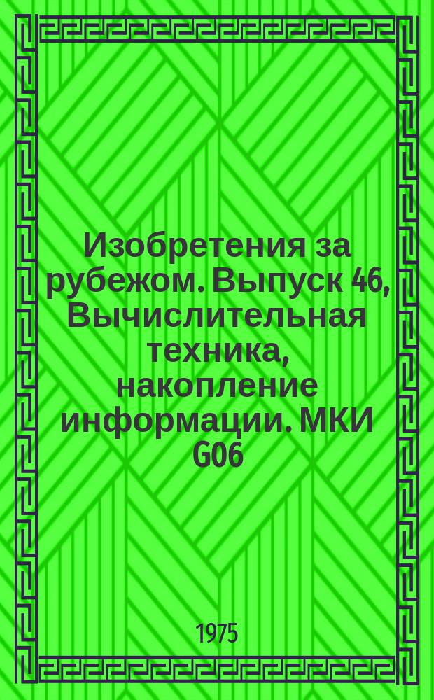 Изобретения за рубежом. Выпуск 46, Вычислительная техника, накопление информации. МКИ G06, G11 : Объединенное издание патентных бюллетеней Великобритании, США, Франции, ФРГ, Японии на русском языке