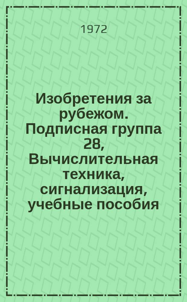 Изобретения за рубежом. Подписная группа 28, Вычислительная техника, сигнализация, учебные пособия, реклама, музыкальные устройства, акустика, накопление информации. МКИ G06-G12 : Объединенное издание бюллетеней патентных ведомств Великобритании, США, Франции, ФРГ, Японии на русском языке