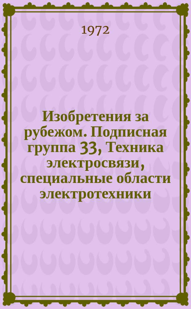 Изобретения за рубежом. Подписная группа 33, Техника электросвязи, специальные области электротехники. МКИ H04-H05 : Объединенное издание бюллетеней патентных ведомств Великобритании, США, Франции, ФРГ, Японии на русском языке