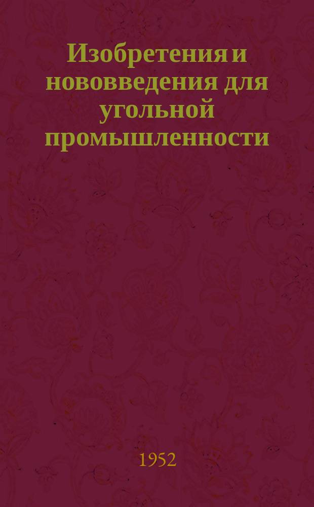 Изобретения и нововведения для угольной промышленности : Ежемес. информ. науч.-техн. реф. сб. Вып.2 : Крепление, оборудование стволов. Буровой инструмент