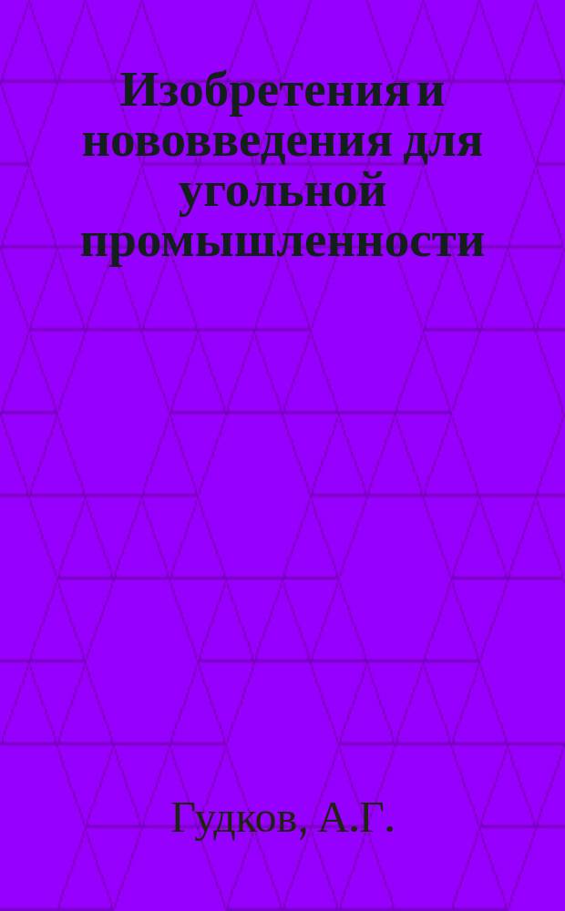 Изобретения и нововведения для угольной промышленности : Ежемес. информ. науч.-техн. реф. сб. Вып.7 : Строительные работы