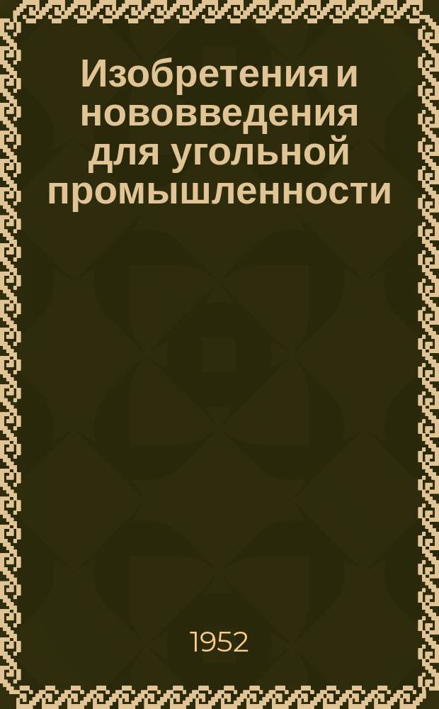 Изобретения и нововведения для угольной промышленности : Ежемес. информ. науч.-техн. реф. сб. Вып.9 : Рационализаторские предложения, внедренные на заводе "Пневматика"