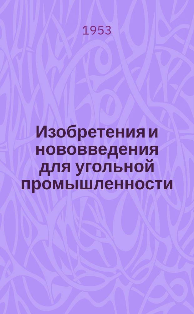 Изобретения и нововведения для угольной промышленности : Ежемес. информ. науч.-техн. реф. сб. Вып.11 : (Системы разработки)